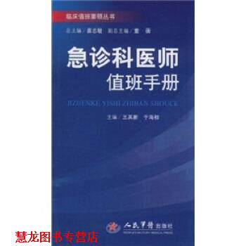 【正版书籍】 急诊科医师值班手册 王其新,于海初,苗志敏 编 人民军医出版社
