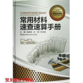 【正版书籍】 常用材料速查速算手册 张能武　主编 湖南科技出版社