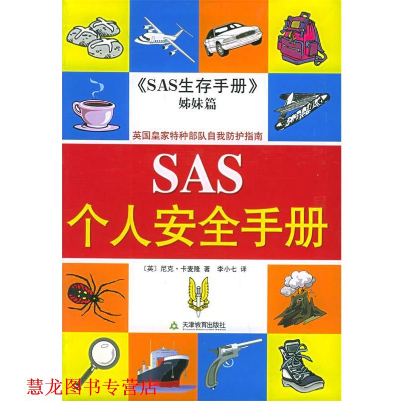 【正版书籍】 SAS个人安全手册 [英]卡麦隆 著,李小七 译 天津教育出版社
