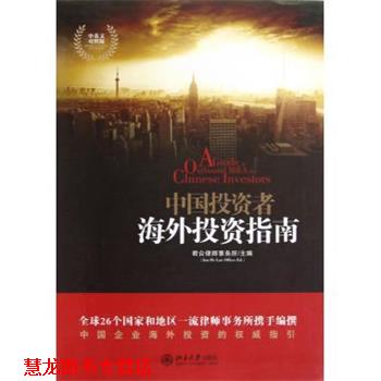【正版书籍】 中国投资者海外投资指南 君合律师事务所主编 北京大学出版社