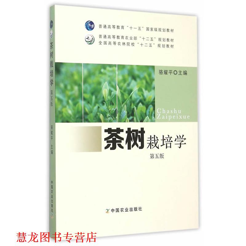 【正版书籍】 茶树栽培学 骆耀平 中国农业出版社