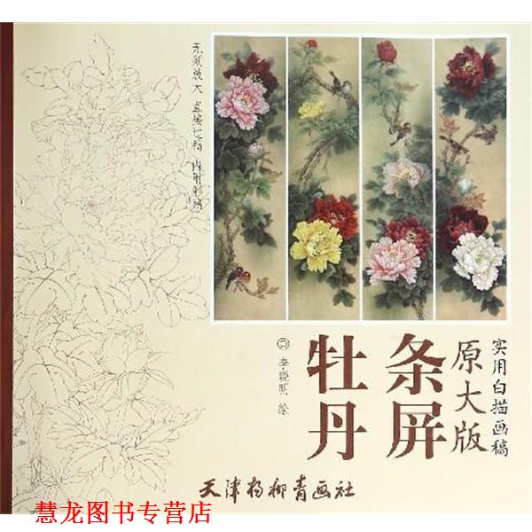 【正版书籍】 牡丹条屏 李晓明 绘 天津杨柳青画社