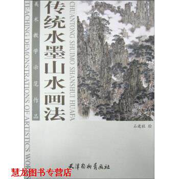 【正版书籍】 美术教学示范作品：传统水墨山水画法 石进旺 天津杨柳青画社