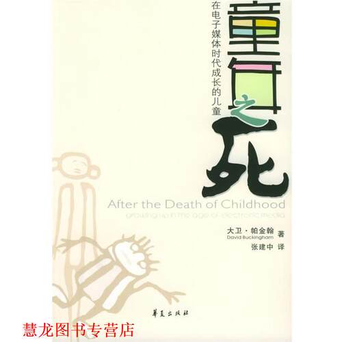 【正版书籍】 童年之死 (英)帕金翰 著,张建中 译 华夏出版社