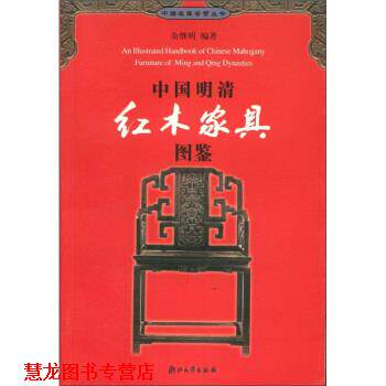 【正版书籍】 中国明清红木家具图鉴 余继明 著 浙江大学出版社