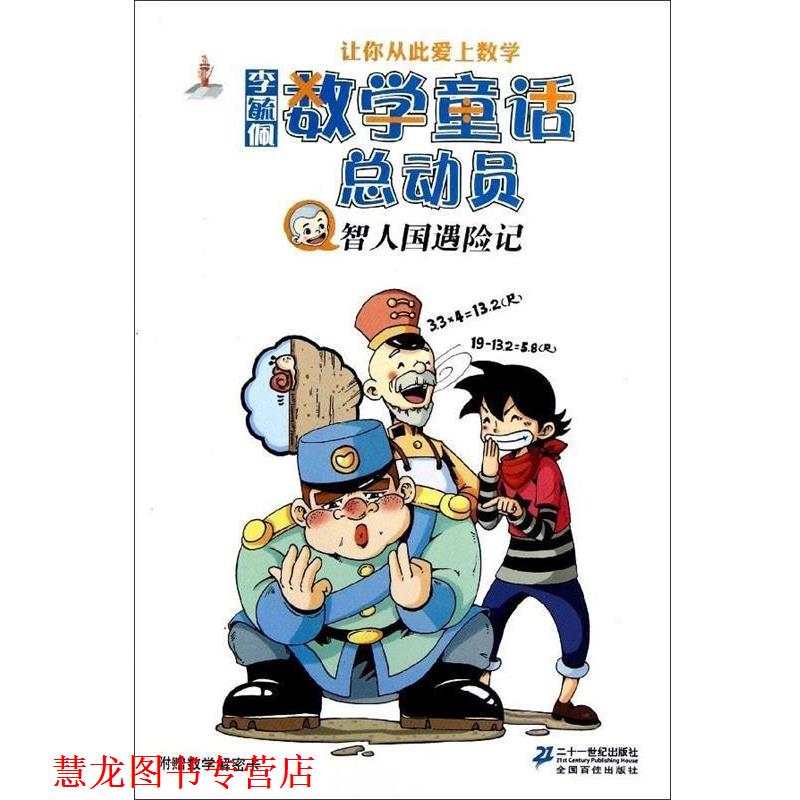 【正版书籍】 李毓佩数学童话总动员:智人国遇险记 李毓佩 著 二十一世纪出版社