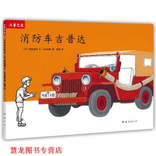 【正版书籍】 “儿童之友”系列:车吉普达 (日) 渡边茂男 文,(日) 山本忠敬 图,赵峻 译 南海出版公司