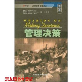 【正版书籍】 管理决策 史蒂芬·J.霍奇（StephenJ.Hoch） 著 上海交通大学出版社
