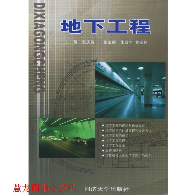 【正版书籍】 地下工程 张庆贺,朱合华,黄宏伟 主编 同济大学出版社