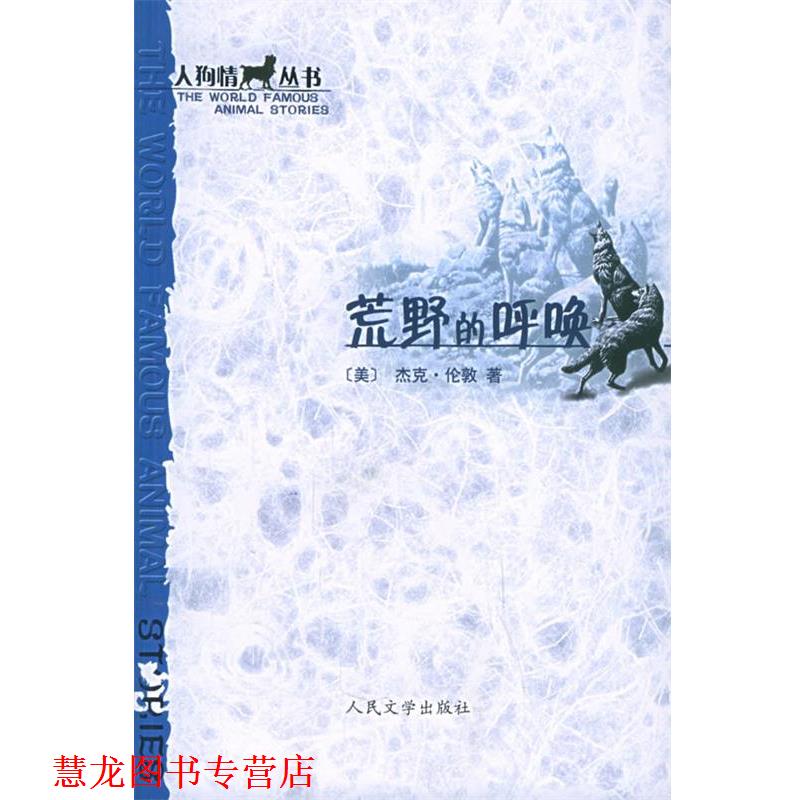 【正版书籍】 荒野的呼唤 (美)杰克·伦敦 著,胡春兰,赵苏苏 译 人民文学出版社