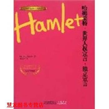【正版书籍】 哈姆雷特 世界人权宣言·独立宣言 [英] 莎士比亚（Shakesprare W） 著 江苏人民出版社