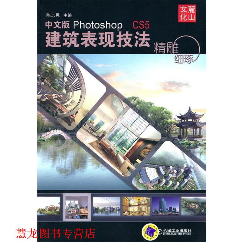 【正版书籍】 中文版Photoshop CS5建筑表现技法:精雕细琢 陈志民 机械工业出版社