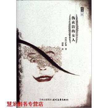 【正版书籍】 萨德文集：伪贞洁的女人 [法]萨德,胡随 时代文艺出版社
