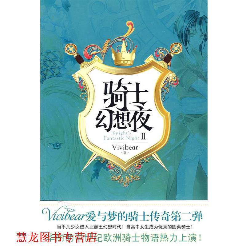 【正版书籍】 骑士幻想夜2 张薇薇(Vivibear) 著 华文出版社