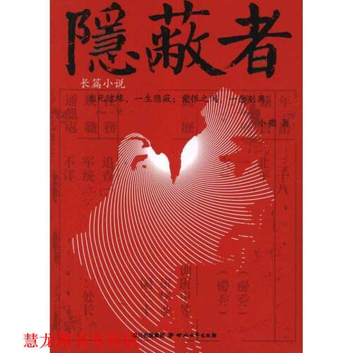 【正版书籍】 隐蔽者 小撒 著 四川文艺出版社