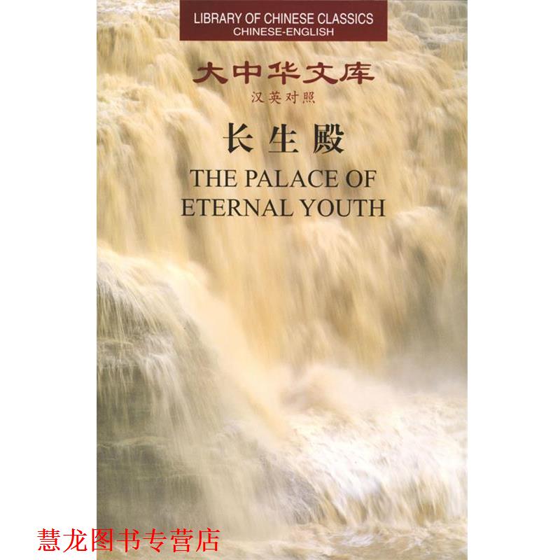 【正版书籍】 长生殿 (清)洪昇 著,杨宪益,戴乃迭 译 外文出版社