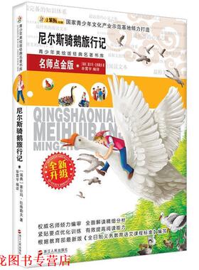 【正版书籍】 小笨熊名师点金版美绘版-尼尔斯骑鹅旅行记 [瑞典] 塞尔玛·拉格勒夫(Lagerlof,S.O.L.) 著 毕霄宇 浙江人民出版社