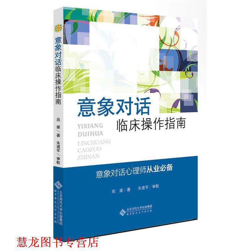 【正版书籍】 应用心理学丛书:意象对话临床操作指南 苑媛 著,朱建军 审校 北京师范大学出版社