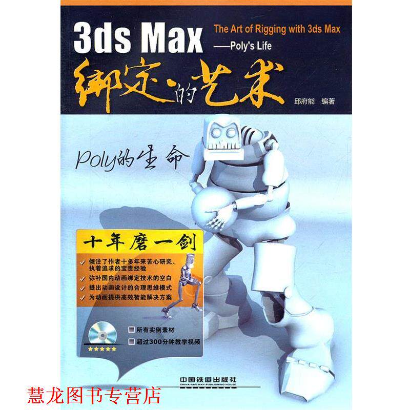 【正版书籍】 3ds Max绑定的艺术:Poly的生命 邱府能　编著 中国铁道出版社