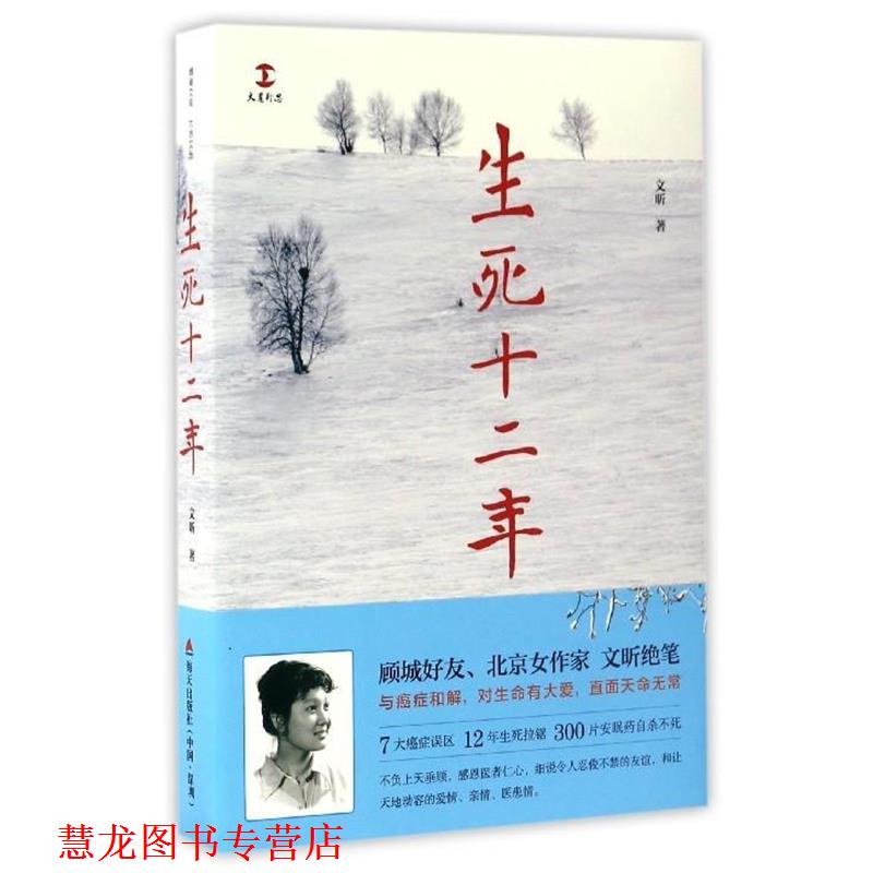 【正版书籍】 生死十二年 文昕 著 海天出版社
