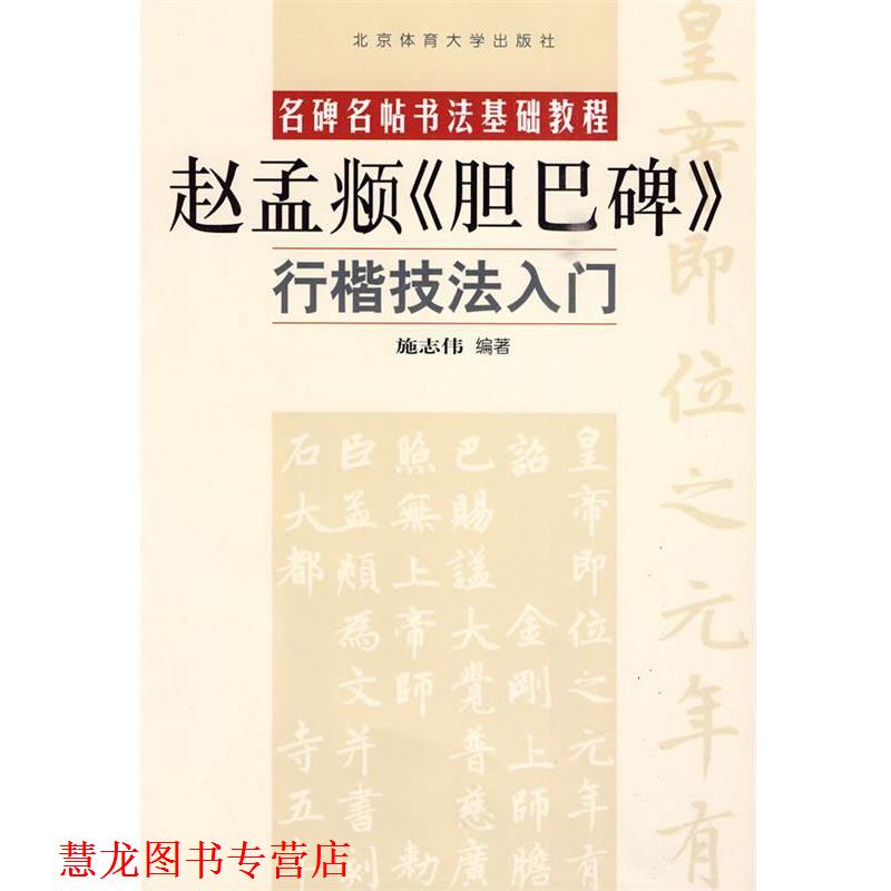 【正版书籍】 行楷技法入门—赵孟俯《胆巴碑》 施志伟 编著 北京体育大学出版社