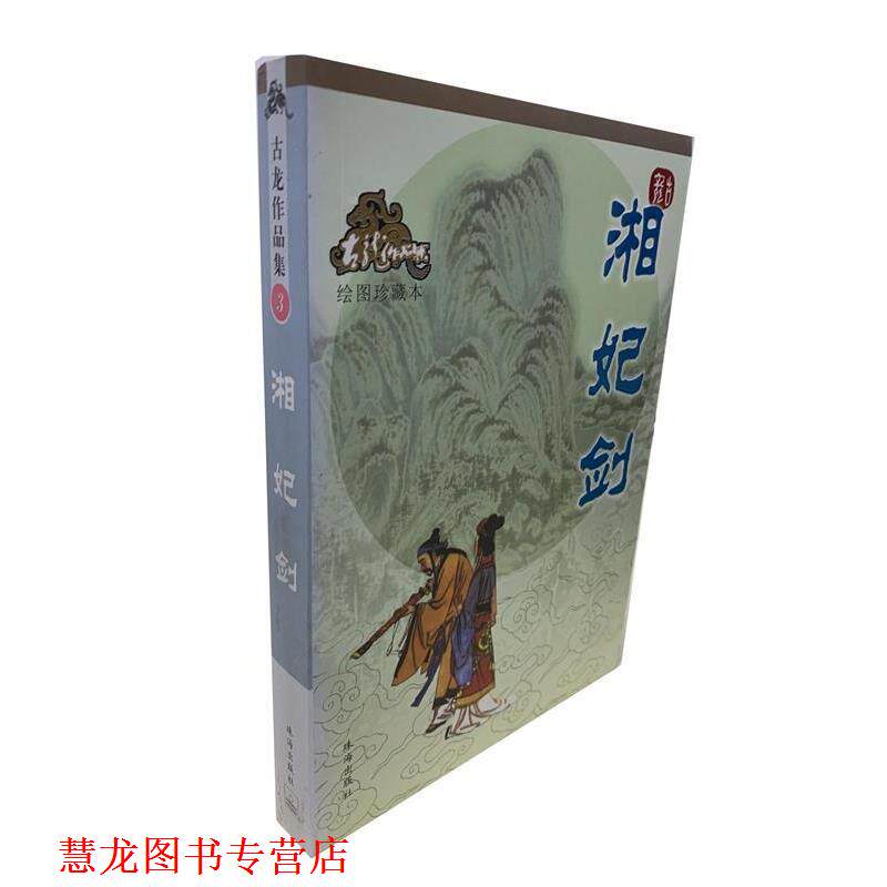 【正版书籍】 湘妃剑—古龙作品集 古龙 著 珠海出版社