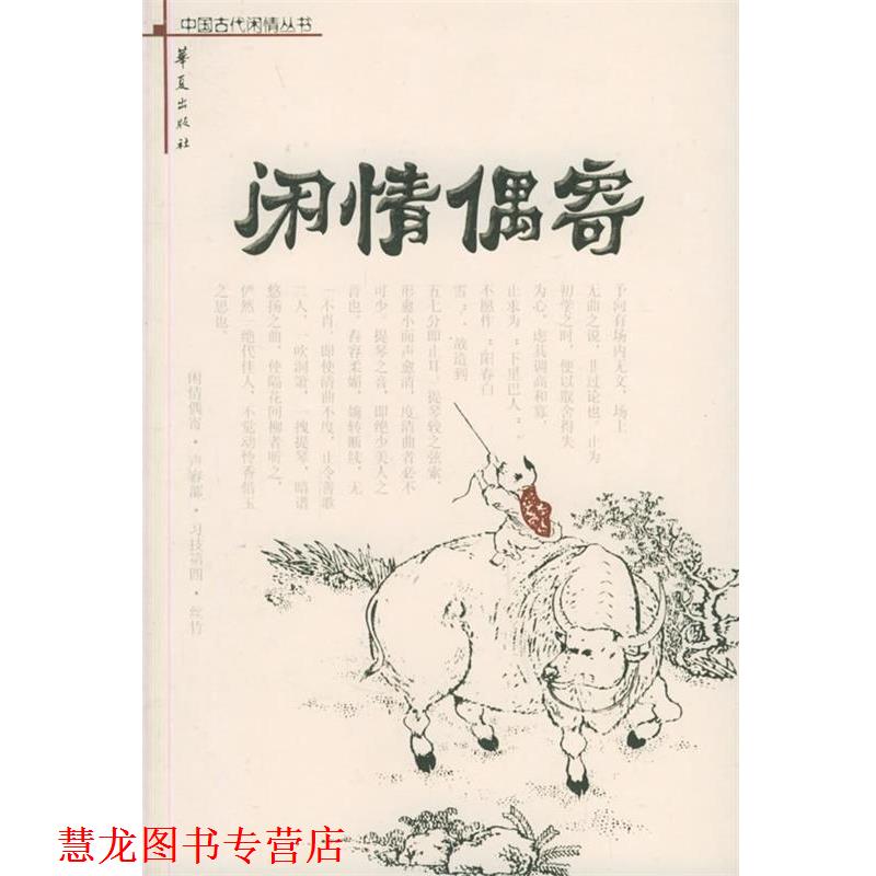 【正版书籍】 闲情偶寄 [清]李渔 著,李竹君 等注释 华夏出版社