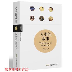 庆学先 社 人类 Van Loon 亨德里克·房龙 书籍 故事 安徽文艺出版 H.W. 正版
