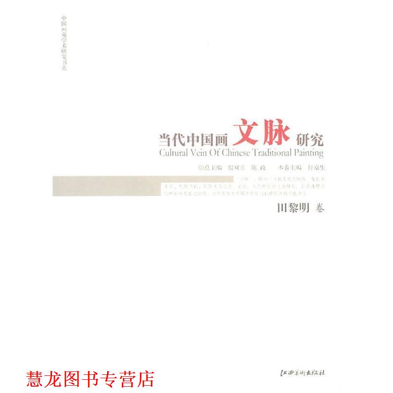 【正版书籍】 当代中国画文脉研究 田黎明卷 殷双喜,陈政 总主编,付京生 分册主编 江西美术出版社