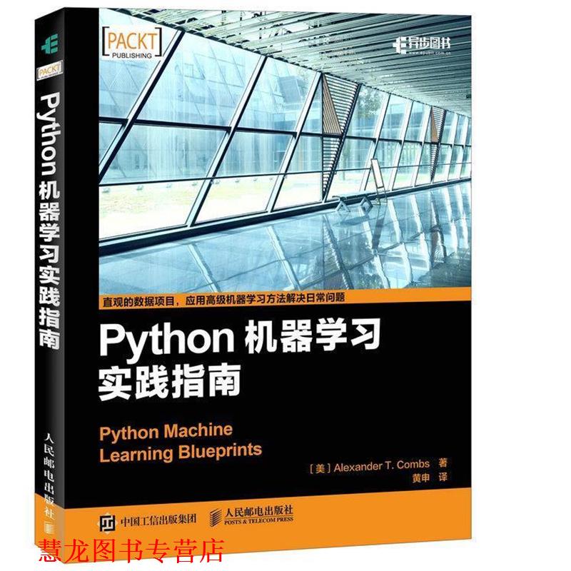 【正版书籍】 Python机器学习实践指南 [美] Alexander T. Combs 人民邮电出版社