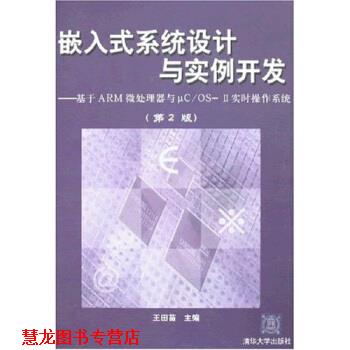 【正版书籍】 嵌入式系统设计与实例开发 第二版 王田苗 清华大学 王田苗 著 清华大学出版社