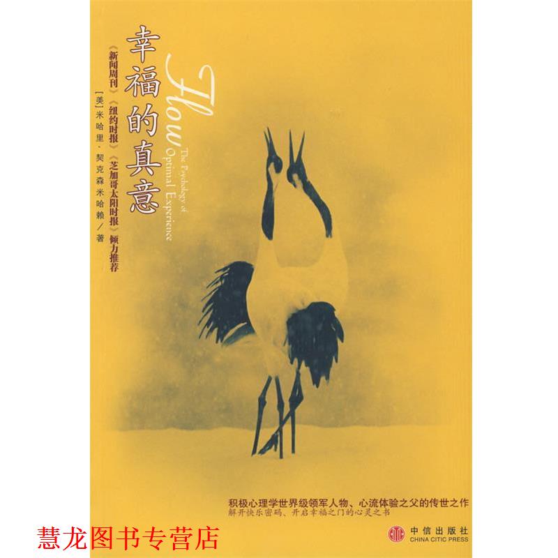 【正版书籍】 幸福的真意 (美)契克森米哈融 著,张定绮 译 中信出版社