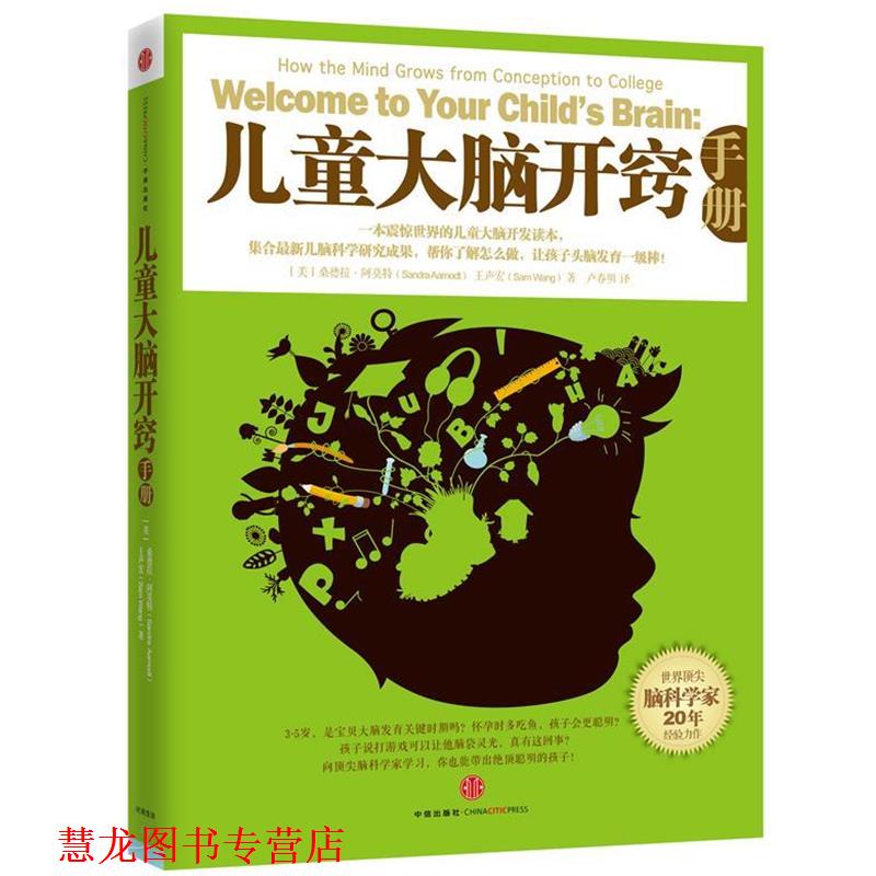 【正版书籍】 儿童大脑开窍手册 (美)桑德拉•阿莫特(Sandra Aamodt)王声宏(Sam W 中信出版社