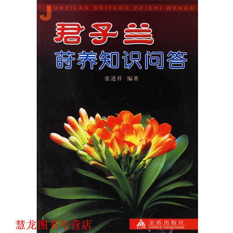 【正版书籍】 君子兰莳养知识问答 张进祥 编著 金盾出版社