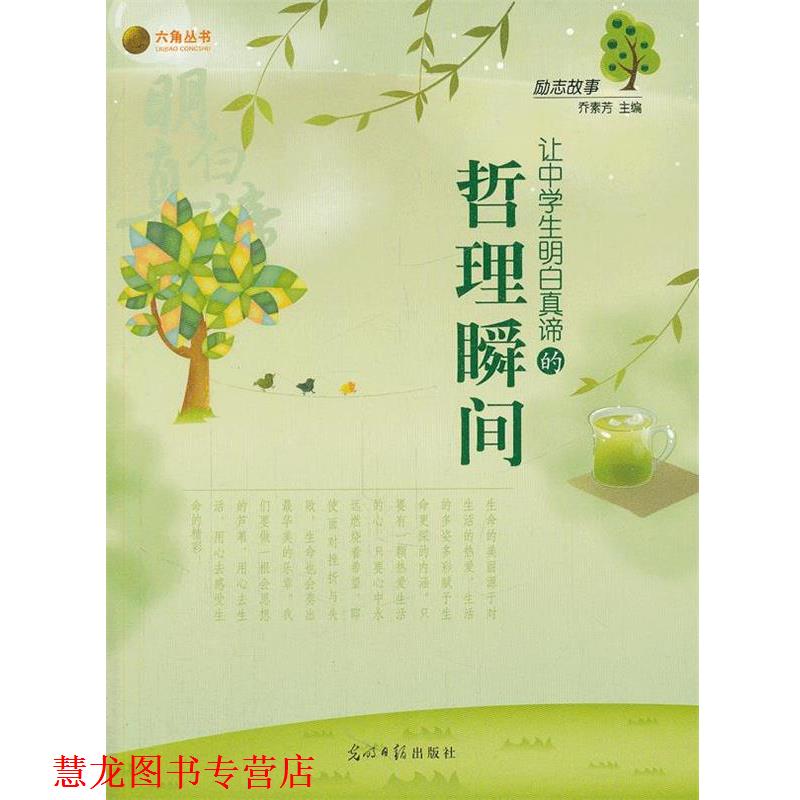 【正版书籍】 励志故事-让中学生明白真谛的哲理瞬间 乔素芳 主编 光明日报出版社