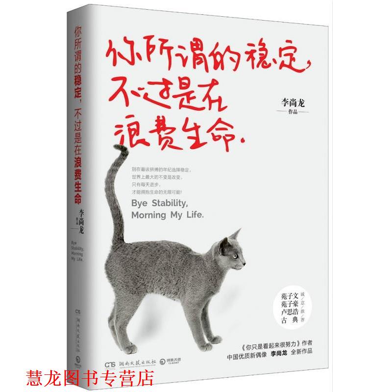 【正版书籍】 你所谓的稳定，不过是在浪费生命:李尚龙2016新作 李尚龙 湖南文艺出版社