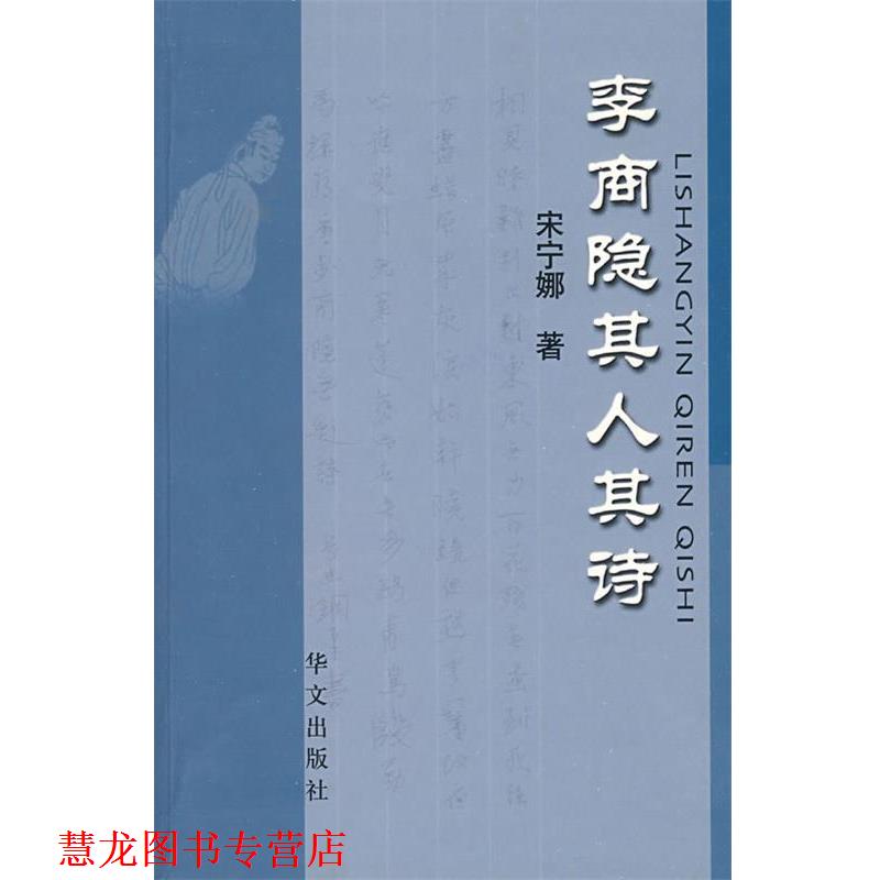 【正版书籍】 李南隐其人其诗 宋宁娜 著 华文出版社