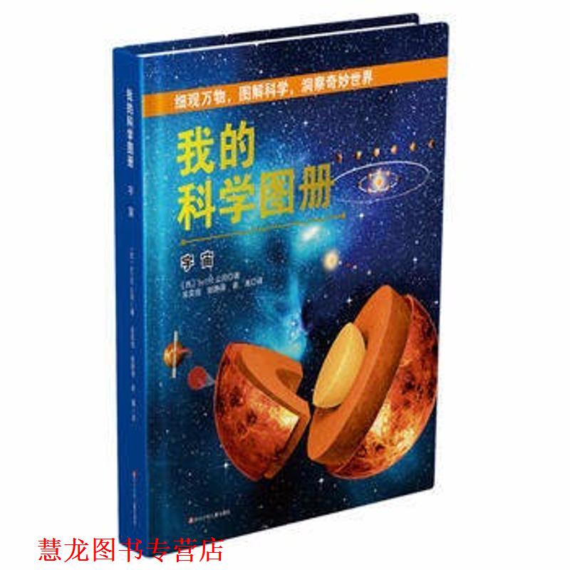 【正版书籍】 我的科学图册:宇宙 西班牙Sol90公司 著 四川少年儿童出版社