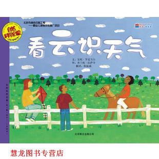 【正版书籍】 看云识天气 (美)罗克韦尔,(美)拉萨奇 编绘 北京联合出版公司