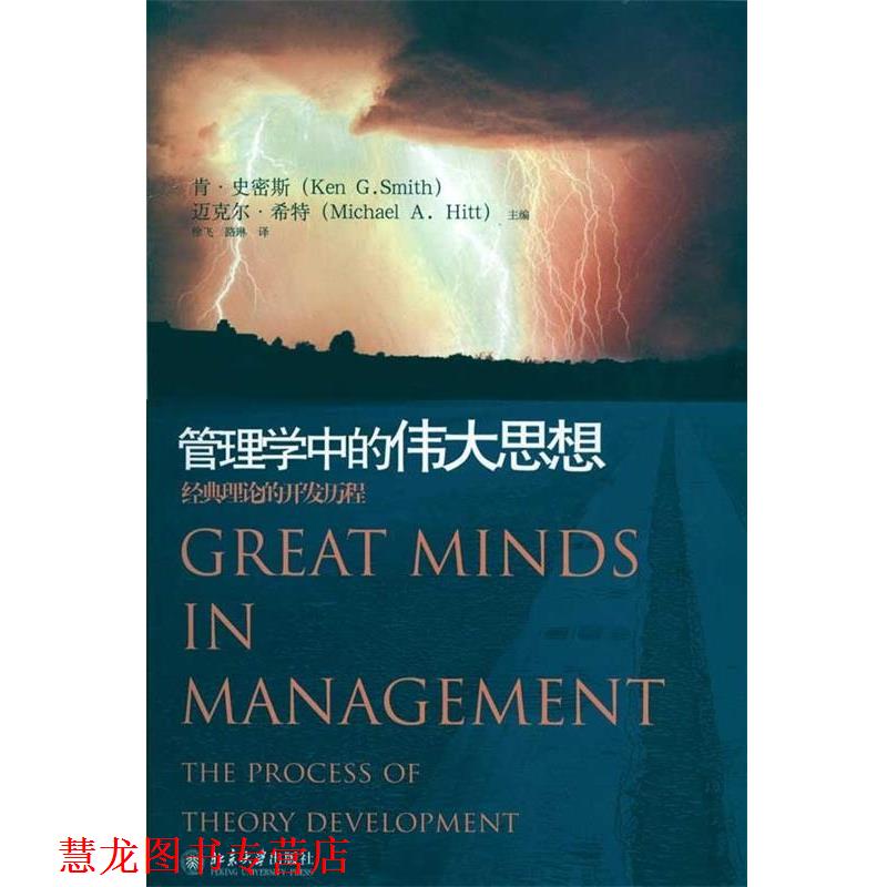 【正版书籍】 管理学中的伟大思想：经典理论的开发历程 肯·史密斯（KenG.Smith）,迈克尔·希特（MichaelA.Hitt）编,徐飞,路琳