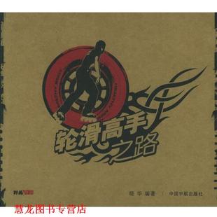 【正版书籍】 轮滑高手之路—时尚物语 晓华 编著 中国宇航出版社