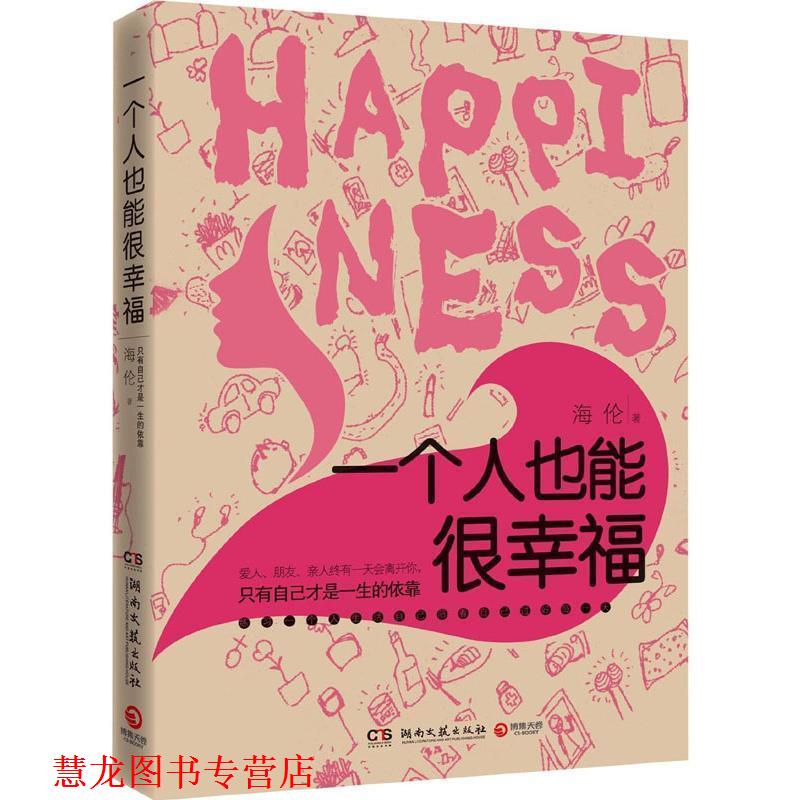 【正版书籍】 一个人也能很幸福 海伦 著 湖南文艺出版社