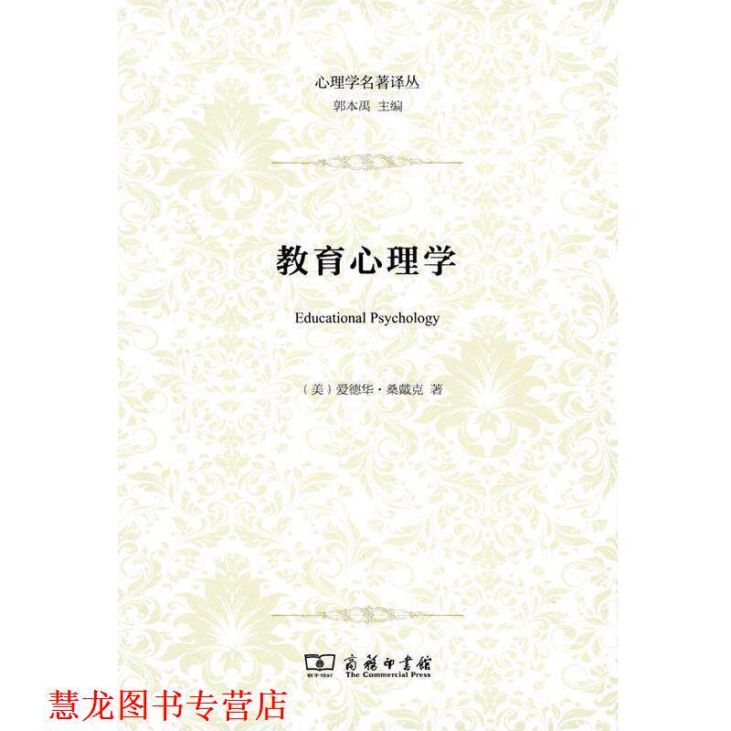 【正版书籍】 教育心理学 (美)爱德华·桑戴克(Edward L.Thorndike) 著,刘万伦 译 商务印书馆