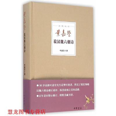 【正版书籍】 叶嘉莹说汉魏六朝诗--迦陵说诗 叶嘉莹 中华书局