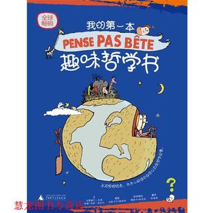 我 社 广西师范大学出版 撰 正版 书籍 勒迈特 法 本趣味哲学书 陈倩倩 布莱 绘 希拉尔