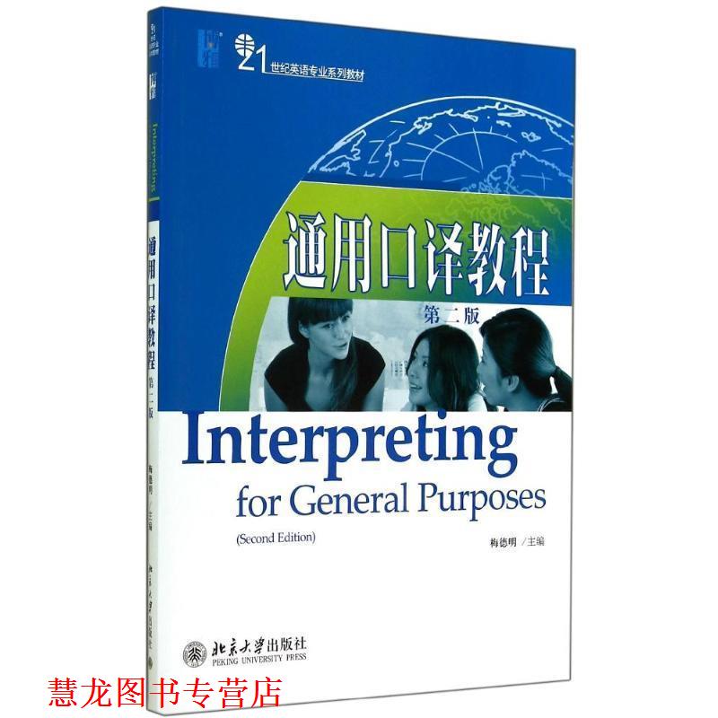 【正版书籍】 通用口译教程 梅德明 主编 北京大学出版社
