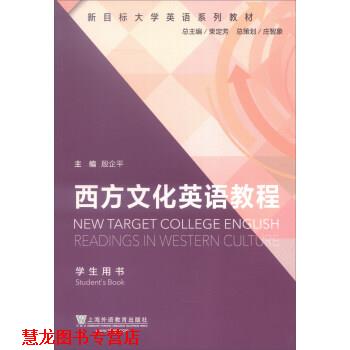 【正版书籍】 西方文化英语教程 学生用书 殷企平, 李颖, 孙小琴, 等 上海外语教育出版社