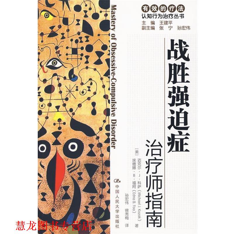 【正版书籍】 战胜强迫症：师指南 自助手册 （美）科萨,（美）福阿 著,孙宏伟 等译 中国人民大学出版社