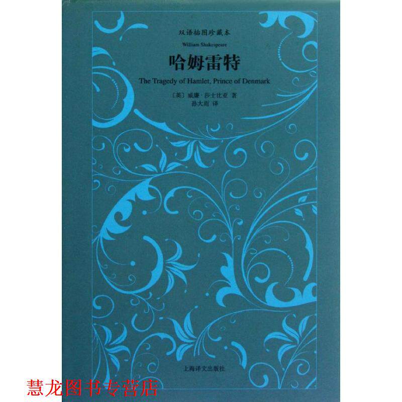 【正版书籍】 哈姆雷特-双语插图珍藏本 [英] 威廉·莎士比亚 著,孙大雨 译 上海译文出版社