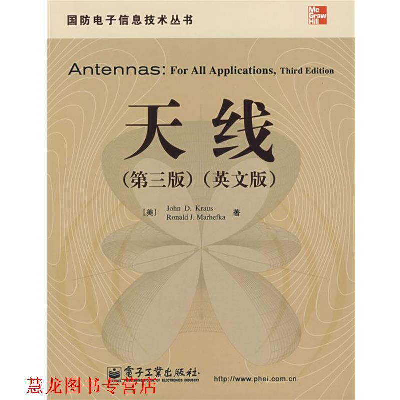 【正版书籍】 天线 （美）克劳斯　等著 电子工业出版社